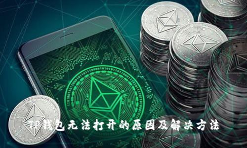 TP钱包无法打开的原因及解决方法