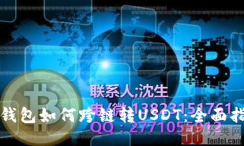 TP钱包如何跨链转USDT：全面指南