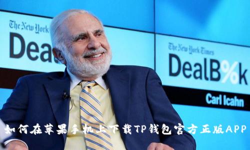 如何在苹果手机上下载TP钱包官方正版APP