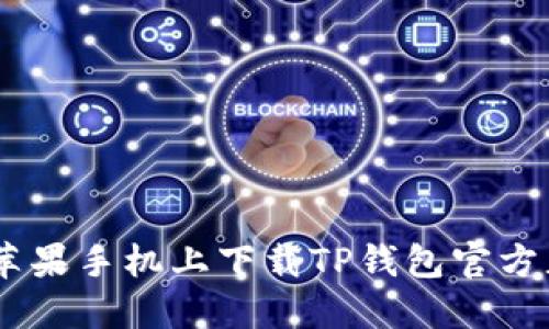 如何在苹果手机上下载TP钱包官方正版APP
