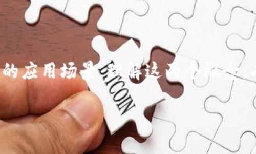 数字币和虚拟币在当今金融科技快速发展的时代，成为了公众关注的热点话题。让我们深入了解这两个概念，并解析它们之间的区别和联系。

### 数字币与虚拟币的定义

数字币是指以数字形式存在的货币，可以代表法定货币（如数字货币）或资产（如虚拟货币）。数字币通常在电子设备上交易，并依赖区块链技术或其他加密技术来保障交易的安全性和透明度。

虚拟币是数字币的一种类型，通常指的是不被任何国家或法定机构所认可的数字货币。虚拟币的价值通常由市场供需关系决定，例如比特币、以太坊等。

### 数字币与虚拟币的特点

1. **存在形式**  
   - **数字币**以数字形式存在，可以用于在线支付和转账，常见的如各国央行推出的数字货币（CBDC）。
   - **虚拟币**则主要是在互联网环境中流通，通常用于特定社区或平台的交易。

2. **法律地位**  
   - **数字币**中的某些类型，尤其是央行数字货币，拥有法律地位，受政府监管。
   - **虚拟币**往往缺乏法律地位，容易受到波动和操控。

3. **使用场景**  
   - **数字币**可用于日常消费、在线交易等，具有很强的流通性。
   - **虚拟币**多用于投资、投机以及一些特定的应用场景，如游戏、虚拟商品交易等。

### 数字币与虚拟币的应用场景

1. **支付和交易**  
   利用数字币进行商品和服务购买，如使用央行的数字人民币在网上购物。虚拟币则多用于购买数字商品，比如游戏中的虚拟道具。

2. **投资与财富管理**  
   投资者可以通过购买虚拟币如比特币、以太坊进行投资，希望在价格上涨中获利。与此不同，数字币可能更关注其稳定性和政策引导。

3. **跨境支付**  
   数字币可以简化跨境支付流程，减少手续费。虚拟币的去中心化特性也能加速国际间的资金流转。

### 数字币与虚拟币的未来趋势

随着技术的发展和人们对新型支付方式的接受度提高，数字币和虚拟币的市场正在快速扩展。金融科技行业越来越多的公司正在投资和开发相关技术，如数字钱包、去中心化金融（DeFi）平台以及区块链技术。

### 总结

数字币和虚拟币虽然都是以数字形式存在的货币，但它们之间却有着明显的区别和各自的应用场景。理解这两个概念，有助于我们更好地应对数字化时代的经济趋势。

希望以上内容能够帮助你更好地理解数字币和虚拟币的概念及其特点和应用。