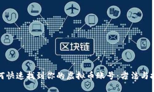 如何快速找到你的虚拟币账号：方法与技巧