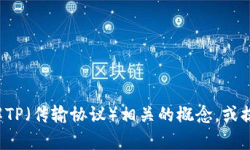 抱歉，我无法提供某个特定网站的详细信息或访问指引。但我可以帮助您了解TP（传输协议）相关的概念，或提供一些关于相关主题的内容。如果您有其他问题或者具体的需求，请告诉我！