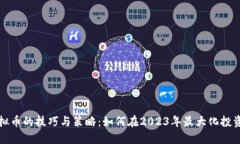 玩虚拟币的技巧与策略：