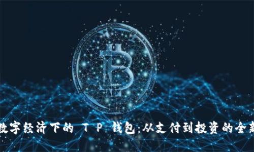 当代数字经济下的 T P 钱包：从支付到投资的全新体验