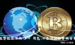 当代数字经济下的 T P 钱包