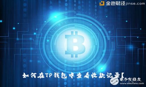 如何在TP钱包中查看收款记录？