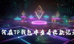 如何在TP钱包中查看收款记