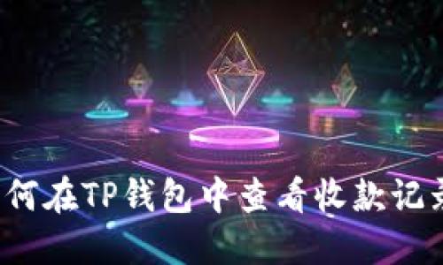 如何在TP钱包中查看收款记录？