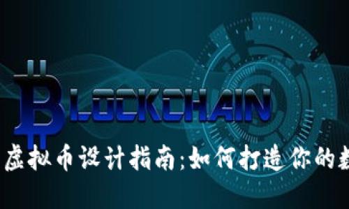 2023年虚拟币设计指南：如何打造你的数字资产