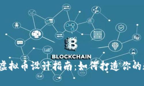 2023年虚拟币设计指南：如何打造你的数字资产