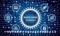 TP钱包交易指南：如何安全