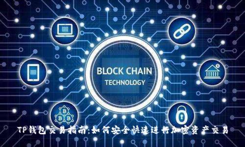 TP钱包交易指南：如何安全快速进行加密资产交易