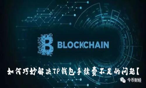 如何巧妙解决TP钱包手续费不足的问题？