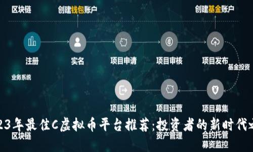 2023年最佳C虚拟币平台推荐：投资者的新时代之选
