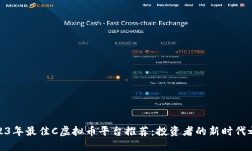 2023年最佳C虚拟币平台推荐：投资者的新时代之选