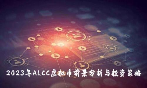2023年ALCC虚拟币前景分析与投资策略