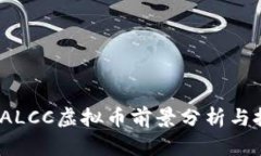 2023年ALCC虚拟币前景分析与