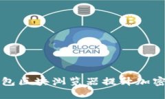 如何使用TP钱包区块浏览器