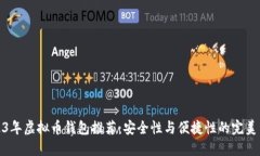 2023年虚拟币钱包推荐：安