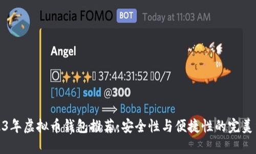 2023年虚拟币钱包推荐：安全性与便捷性的完美结合