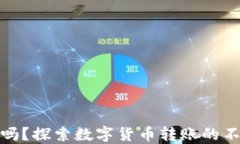 TP钱包转账能退回吗？探索