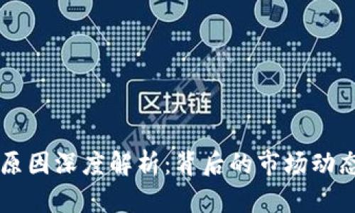 虚拟币暴跌原因深度解析：背后的市场动态与趋势分析