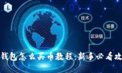 TP钱包怎么买币教程：新手
