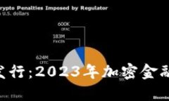 虚拟币LCO发行：2023年加密