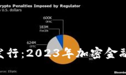 虚拟币LCO发行：2023年加密金融的最新趋势