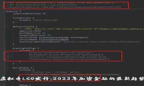 虚拟币LCO发行：2023年加密金融的最新趋势