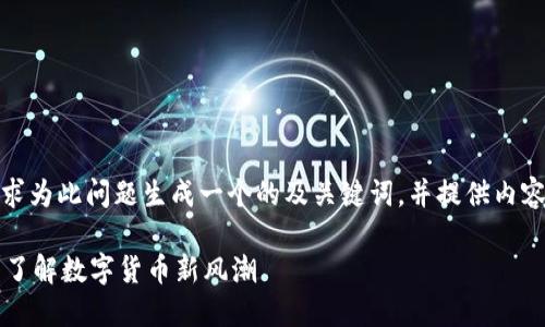 接下来，我会根据您的要求为此问题生成一个的及关键词，并提供内容大纲和详细的内容创作。

TP钱包如何收取人民币？了解数字货币新风潮