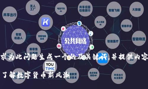 接下来，我会根据您的要求为此问题生成一个的及关键词，并提供内容大纲和详细的内容创作。

TP钱包如何收取人民币？了解数字货币新风潮