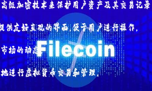 虚拟币软件通常是指用于管理、交易和操作虚拟货币（如比特币、以太坊等）的应用程序或平台。这些软件在加密货币生态系统中扮演着重要的角色，帮助用户安全地存储、发送和接收数字资产，同时也提供市场数据、交易功能和加密技术。

虚拟币软件的主要功能包括：

1. **钱包功能**：用户可以通过软件来生成和管理自己的加密货币钱包，安全存储私钥和公钥，从而对虚拟币进行控制。

2. **交易平台**：许多虚拟币软件提供交易功能，使用户可以在平台上买卖各种加密货币，通过实时行情和图表分析来进行交易。

3. **安全性**：由于虚拟货币的潜在风险，安全性是虚拟币软件的一个重要方面。一些软件运用高级加密技术来保护用户资产及其交易记录。

4. **用户界面**：良好的用户体验是虚拟币软件成功的关键。大多数现代虚拟币软件都致力于提供友好直观的界面，便于用户进行操作。

5. **教育资源**：一些虚拟币软件还提供教程、市场分析以及相关新闻，帮助用户了解加密货币市场的动态。

在选择虚拟币软件时，用户应考虑其安全性、功能、费用及社区支持等因素，以确保能够安全有效地进行虚拟货币交易和管理。