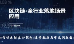 如何快速解冻TP钱包：逐步