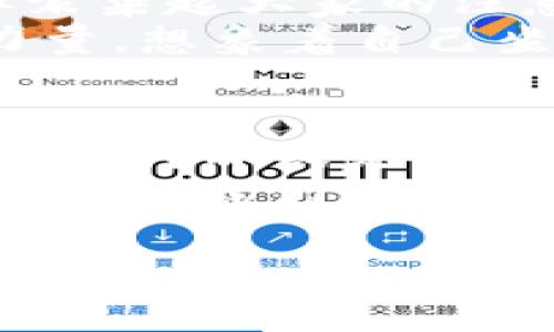   TP钱包币被盗后怎么办？教你快速补救及安全防护措施 / 

 guanjianci TP钱包,币被盗,数字货币安全,钱包保护 /guanjianci 

一、发现币被盗的第一反应
在这个数字货币飞速发展的时代，许多用户开始在TP钱包等数字货币钱包中存储自己的资产。如果你突然发现账户中的币不翼而飞，第一反应应该是维护好自己的心理状态，不必惊慌，因为越冷静，越容易采取有效的措施。
例如，阳光透过窗帘洒在房间的地板上，此时的你，或许正坐在一张老旧的木桌前，手机屏幕闪烁着提示消息。你感到心跳加速，脑中闪过多种可能性。“是黑客攻击，还是自己操作不当？”这样的疑问不断在脑海中回旋。对此，保持冷静，从容应对，将会是最重要的第一步。

二、立即查看交易历史
稍微镇定后，第一件事就是迅速查看TP钱包的交易历史。记录下所有可疑的交易。很多时候，用户可能未察觉自己的一些操作，比如不小心点击了不明链接，导致了信息泄露。打开钱包APP，滑动到“交易记录”，每一笔交易都可能是揭开盗币真相的关键。
尝试用你的指尖触摸这些记录，感觉到屏幕上那种冷冰冰的触感。虽说是数字货币，但每一笔交易背后都藏着你辛苦劳作的汗水。你是否还能回想起，当初购买这些币时心中的那份激动，现在却变成了一种无形的恐惧。

三、紧急更改密码及安全措施
发现资产被盗之后，立即更改TP钱包的密码是至关重要的。登录账户，迅速进入设置，要求更改密码。这里要注意，新的密码应与之前的密码有明显不同，且要复杂一些。此外，确保手机、邮箱及其他相关账户的安全性，避免受到进一步的攻击。
在这个过程中，阳光透过窗前的玻璃折射出五彩的光影，仿佛在提醒你，网络世界虽美好，却也暗藏风险。保持谨慎，确保每一个账户都加上双重认证，给自己的数字生活加一道安全锁。

四、联系钱包官方客服
之后，别忘了及时联系TP钱包的官方客服，说明情况并寻求帮助。客服团队在处理此类事件时通常经验丰富，能够提供许多专业的建议。
在等待回复的过程中，您可以想象客服那边的工作人员正在认真地倾听你的诉说，甚至能感受到他们对用户资产安全的重视。把自己的经历与建议写下来，不仅可以增加对自己事件的反思，也能为他人的安全提供借鉴。

五、整理资料，准备维权
如有必要，可以整理出详细的资料，用于后续的维权。这包括交易截图、聊天记录、时间节点等信息，尽可能详细，帮助自己更好地理解事件的经过，并作为证据以备不时之需。
每一份资料都是你为防止未来再次受损所付出的努力。你或许坐在火热的午后，手边是一杯香郁的咖啡，脑海中闪过那些重要的交易瞬间与精彩时光，不禁感慨万千。虽然资产流失，但通过这个过程，你获得了更多的安全意识，提升了应对意外的能力。

六、采取后续安全防护措施
在事故处理完毕之后，继续关注数字货币安全是非常重要的。建立更完善的保护机制，比如使用硬件钱包、定期更改密码及启用多重身份验证。可以考虑定期审查各平台的安全性，保持对安全动态的敏感。
设想一下，在宁静的夜晚，你躺在床上，耳边是轻轻的风声，心却因对未来的数字货币投资而牢牢绷紧。投资并不是一场赌博，而是基于知识与安全意识的合理分析。

七、分享经验，增强社区安全意识
在经历了这样的事故后，不妨在社区和论坛上分享你的经验，提醒其他用户注意同样的安全防护。一个人的力量可能微小，但聚集起大家的注意力，将造成巨大的影响。
你或许可以写下你在这次事件中的收获与反思，那不仅关乎个人资产的安全，也为整个数字货币社区的安全意识献出一份力量。想象着自己坐在一圈围着火堆的朋友身边，分享着自己跌宕起伏的经历，让每个人都能从中吸取教训。

八、总结与展望
经历了资产被盗的风波后，不仅仅是技术和防护意识的提升，更是对数字资产世界一个新的理解。未来，数字货币的发展将靠谱吗？亦或是潜藏着更多风险？用户需要随时保持警惕，不断学习与适应新的机制。
此时，阳光透过窗户洒落在地板上，幻化成无数的光点，就像是未来的无限可能。虽然过去的损失无法挽回，但每一次教训都将成为我们成长的动力，带着这份认知，团结在一起，创造出一个更安全、更理智的数字货币世界。 

以上是关于TP钱包被盗后应采取的措施及总结，希望能够给遇到贴近困境的用户提供有效的帮助与启示。