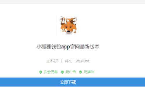   TP钱包币被盗后怎么办？教你快速补救及安全防护措施 / 

 guanjianci TP钱包,币被盗,数字货币安全,钱包保护 /guanjianci 

一、发现币被盗的第一反应
在这个数字货币飞速发展的时代，许多用户开始在TP钱包等数字货币钱包中存储自己的资产。如果你突然发现账户中的币不翼而飞，第一反应应该是维护好自己的心理状态，不必惊慌，因为越冷静，越容易采取有效的措施。
例如，阳光透过窗帘洒在房间的地板上，此时的你，或许正坐在一张老旧的木桌前，手机屏幕闪烁着提示消息。你感到心跳加速，脑中闪过多种可能性。“是黑客攻击，还是自己操作不当？”这样的疑问不断在脑海中回旋。对此，保持冷静，从容应对，将会是最重要的第一步。

二、立即查看交易历史
稍微镇定后，第一件事就是迅速查看TP钱包的交易历史。记录下所有可疑的交易。很多时候，用户可能未察觉自己的一些操作，比如不小心点击了不明链接，导致了信息泄露。打开钱包APP，滑动到“交易记录”，每一笔交易都可能是揭开盗币真相的关键。
尝试用你的指尖触摸这些记录，感觉到屏幕上那种冷冰冰的触感。虽说是数字货币，但每一笔交易背后都藏着你辛苦劳作的汗水。你是否还能回想起，当初购买这些币时心中的那份激动，现在却变成了一种无形的恐惧。

三、紧急更改密码及安全措施
发现资产被盗之后，立即更改TP钱包的密码是至关重要的。登录账户，迅速进入设置，要求更改密码。这里要注意，新的密码应与之前的密码有明显不同，且要复杂一些。此外，确保手机、邮箱及其他相关账户的安全性，避免受到进一步的攻击。
在这个过程中，阳光透过窗前的玻璃折射出五彩的光影，仿佛在提醒你，网络世界虽美好，却也暗藏风险。保持谨慎，确保每一个账户都加上双重认证，给自己的数字生活加一道安全锁。

四、联系钱包官方客服
之后，别忘了及时联系TP钱包的官方客服，说明情况并寻求帮助。客服团队在处理此类事件时通常经验丰富，能够提供许多专业的建议。
在等待回复的过程中，您可以想象客服那边的工作人员正在认真地倾听你的诉说，甚至能感受到他们对用户资产安全的重视。把自己的经历与建议写下来，不仅可以增加对自己事件的反思，也能为他人的安全提供借鉴。

五、整理资料，准备维权
如有必要，可以整理出详细的资料，用于后续的维权。这包括交易截图、聊天记录、时间节点等信息，尽可能详细，帮助自己更好地理解事件的经过，并作为证据以备不时之需。
每一份资料都是你为防止未来再次受损所付出的努力。你或许坐在火热的午后，手边是一杯香郁的咖啡，脑海中闪过那些重要的交易瞬间与精彩时光，不禁感慨万千。虽然资产流失，但通过这个过程，你获得了更多的安全意识，提升了应对意外的能力。

六、采取后续安全防护措施
在事故处理完毕之后，继续关注数字货币安全是非常重要的。建立更完善的保护机制，比如使用硬件钱包、定期更改密码及启用多重身份验证。可以考虑定期审查各平台的安全性，保持对安全动态的敏感。
设想一下，在宁静的夜晚，你躺在床上，耳边是轻轻的风声，心却因对未来的数字货币投资而牢牢绷紧。投资并不是一场赌博，而是基于知识与安全意识的合理分析。

七、分享经验，增强社区安全意识
在经历了这样的事故后，不妨在社区和论坛上分享你的经验，提醒其他用户注意同样的安全防护。一个人的力量可能微小，但聚集起大家的注意力，将造成巨大的影响。
你或许可以写下你在这次事件中的收获与反思，那不仅关乎个人资产的安全，也为整个数字货币社区的安全意识献出一份力量。想象着自己坐在一圈围着火堆的朋友身边，分享着自己跌宕起伏的经历，让每个人都能从中吸取教训。

八、总结与展望
经历了资产被盗的风波后，不仅仅是技术和防护意识的提升，更是对数字资产世界一个新的理解。未来，数字货币的发展将靠谱吗？亦或是潜藏着更多风险？用户需要随时保持警惕，不断学习与适应新的机制。
此时，阳光透过窗户洒落在地板上，幻化成无数的光点，就像是未来的无限可能。虽然过去的损失无法挽回，但每一次教训都将成为我们成长的动力，带着这份认知，团结在一起，创造出一个更安全、更理智的数字货币世界。 

以上是关于TP钱包被盗后应采取的措施及总结，希望能够给遇到贴近困境的用户提供有效的帮助与启示。