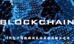 TP钱包行情数据消失的原因