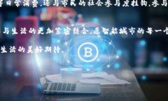 智能城市虚拟币：如何塑