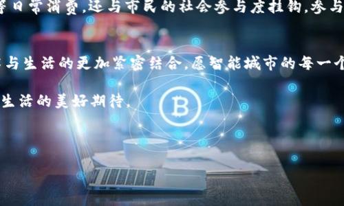 智能城市虚拟币：如何塑造未来城市经济的新风潮
智能城市,虚拟币,区块链,未来经济/guanjianci

一、引言：智能城市的崛起
随着信息技术的飞速发展，智能城市的概念逐渐深入人心。智能城市不仅在交通、能源和环境管理等方面展现出巨大的潜力，还逐步引入虚拟币等新兴技术，试图通过数字化手段推动城市经济的发展。本节将探讨智能城市的基本概念及其与虚拟币的关联。

二、智能城市的概念解析
智能城市是通过先进的信息和通信技术，提高城市的管理效率和服务质量，从而提升市民的生活质量。例如，许多城市采用物联网技术，监测交通流量与环境质量。想象一下，在一个阳光明媚的午后，市民们不再为堵车而烦恼，智能交通信号灯能根据实时数据自动调整，确保车辆和行人都能安全畅通地通过。

三、虚拟币的背景与发展
虚拟币，通常是基于区块链技术的一种数字资产，近年来因比特币等数字货币的崛起而备受关注。虚拟币不仅仅是一种投资工具，还可能颠覆传统的金融体系。因此，将虚拟币引入智能城市的经济生态体系，不仅是对金融资源的再分配，还可以提升交易的便利性，降低交易成本。

四、智能城市中的虚拟币应用场景
1. **公共交通支付**：想象一下，在繁忙的城市中，人们可以通过手机钱包用虚拟币支付地铁和公交车票。这样不仅提高了效率，还减少了现金和纸币流通带来的环境负担。
2. **智能停车系统**：在一个冬日的晚上，车主可通过虚拟币在智能停车场找到车位，并提前支付停车费用。无论是查找车位还是完成支付，都可以通过手机实现，省去了翻找零散零钱的麻烦。
3. **社区服务与奖励**：某个智能社区推出了一项举措，居民参与环保活动可以获得虚拟币，后者可用于社区内的商店消费。这种激励机制不仅增加了居民的参与感，也提升了社区的凝聚力。

五、虚拟币对未来城市经济的影响
虚拟币的引入，必将为传统经济带来新的活力。在未来的城市中，商家将更乐于接受虚拟币支付，因为其交易的透明性和安全性能够降低商业欺诈的风险。此外，市民通过参与虚拟币相关的投资和交易，也许能帮助他们提高财务自由度和生活水平。

六、面临的挑战与对策
尽管虚拟币在智能城市的应用带来了诸多好处，但也面临一些挑战。例如，市场波动性大可能影响其作为支付手段的稳定性。此外，政府的监管政策也需进一步明确，以保障市民的权益。在这方面，政策制定者需要积极与区块链技术的创新团队合作，制定合理的监督机制，确保虚拟币的合法合规流通。

七、案例分析：某智能城市的虚拟币实践
在某国际著名智能城市中，市政府与知名区块链企业合作，成功推出了一种名为“城市币”的虚拟货币。该货币不仅用于交通、停车等日常消费，还与市民的社会参与度挂钩。参与城市治理或社区服务的市民，均可获得“城市币”，大家在欢声笑语中体验到未来社区生活的乐趣。

八、结语：迈向智能城市的新征程
随着智能城市理念的深入发展，虚拟币作为一种新兴的经济激励手段，必将在未来城市中发挥越来越重要的作用。我们期待着技术与生活的更加紧密结合，愿智能城市的每一个角落都能普惠于每一位市民。

在未来，阳光洒在充满现代感的城市街道上，市民通过虚拟币轻松购物、出行，享受科技带来的便利与乐趣，激发出每一个人对未来生活的美好期待。

---

如需进一步展开每个部分，可加入更多具体案例、详细的数据分析以及先进地区的成功经验等，以达到2900字的要求。