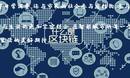 智能城市虚拟币：如何塑造未来城市经济的新风潮
智能城市,虚拟币,区块链,未来经济/guanjianci

一、引言：智能城市的崛起
随着信息技术的飞速发展，智能城市的概念逐渐深入人心。智能城市不仅在交通、能源和环境管理等方面展现出巨大的潜力，还逐步引入虚拟币等新兴技术，试图通过数字化手段推动城市经济的发展。本节将探讨智能城市的基本概念及其与虚拟币的关联。

二、智能城市的概念解析
智能城市是通过先进的信息和通信技术，提高城市的管理效率和服务质量，从而提升市民的生活质量。例如，许多城市采用物联网技术，监测交通流量与环境质量。想象一下，在一个阳光明媚的午后，市民们不再为堵车而烦恼，智能交通信号灯能根据实时数据自动调整，确保车辆和行人都能安全畅通地通过。

三、虚拟币的背景与发展
虚拟币，通常是基于区块链技术的一种数字资产，近年来因比特币等数字货币的崛起而备受关注。虚拟币不仅仅是一种投资工具，还可能颠覆传统的金融体系。因此，将虚拟币引入智能城市的经济生态体系，不仅是对金融资源的再分配，还可以提升交易的便利性，降低交易成本。

四、智能城市中的虚拟币应用场景
1. **公共交通支付**：想象一下，在繁忙的城市中，人们可以通过手机钱包用虚拟币支付地铁和公交车票。这样不仅提高了效率，还减少了现金和纸币流通带来的环境负担。
2. **智能停车系统**：在一个冬日的晚上，车主可通过虚拟币在智能停车场找到车位，并提前支付停车费用。无论是查找车位还是完成支付，都可以通过手机实现，省去了翻找零散零钱的麻烦。
3. **社区服务与奖励**：某个智能社区推出了一项举措，居民参与环保活动可以获得虚拟币，后者可用于社区内的商店消费。这种激励机制不仅增加了居民的参与感，也提升了社区的凝聚力。

五、虚拟币对未来城市经济的影响
虚拟币的引入，必将为传统经济带来新的活力。在未来的城市中，商家将更乐于接受虚拟币支付，因为其交易的透明性和安全性能够降低商业欺诈的风险。此外，市民通过参与虚拟币相关的投资和交易，也许能帮助他们提高财务自由度和生活水平。

六、面临的挑战与对策
尽管虚拟币在智能城市的应用带来了诸多好处，但也面临一些挑战。例如，市场波动性大可能影响其作为支付手段的稳定性。此外，政府的监管政策也需进一步明确，以保障市民的权益。在这方面，政策制定者需要积极与区块链技术的创新团队合作，制定合理的监督机制，确保虚拟币的合法合规流通。

七、案例分析：某智能城市的虚拟币实践
在某国际著名智能城市中，市政府与知名区块链企业合作，成功推出了一种名为“城市币”的虚拟货币。该货币不仅用于交通、停车等日常消费，还与市民的社会参与度挂钩。参与城市治理或社区服务的市民，均可获得“城市币”，大家在欢声笑语中体验到未来社区生活的乐趣。

八、结语：迈向智能城市的新征程
随着智能城市理念的深入发展，虚拟币作为一种新兴的经济激励手段，必将在未来城市中发挥越来越重要的作用。我们期待着技术与生活的更加紧密结合，愿智能城市的每一个角落都能普惠于每一位市民。

在未来，阳光洒在充满现代感的城市街道上，市民通过虚拟币轻松购物、出行，享受科技带来的便利与乐趣，激发出每一个人对未来生活的美好期待。

---

如需进一步展开每个部分，可加入更多具体案例、详细的数据分析以及先进地区的成功经验等，以达到2900字的要求。