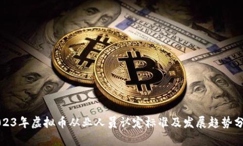 2023年虚拟币从业人员认定标准及发展趋势分析