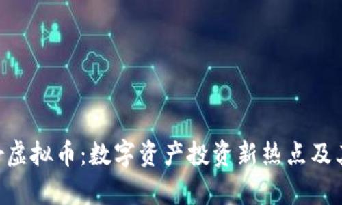 探索Silver虚拟币：数字资产投资新热点及其未来前景