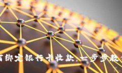 TP钱包如何绑定银行卡收款
