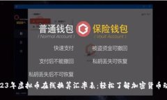 2023年虚拟币在线换算汇率