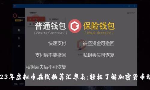 2023年虚拟币在线换算汇率表：轻松了解加密货币动态