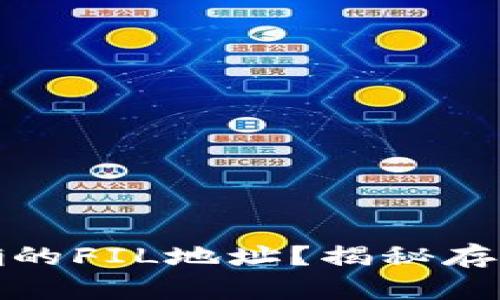 tp钱包如何找到正确的FIL地址？揭秘存储与交易的最佳实践