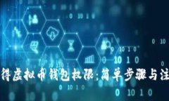 如何获得虚拟币钱包权限