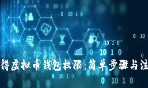 如何获得虚拟币钱包权限：简单步骤与注意事项