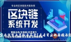 国家为何禁止虚拟币买卖